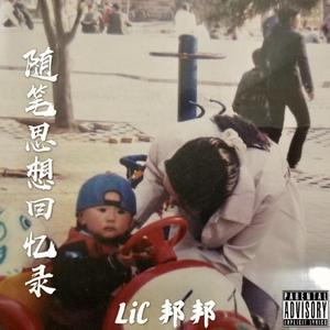 Substantial-Sunchild 思想随笔回忆录（Lil邦邦 remix）