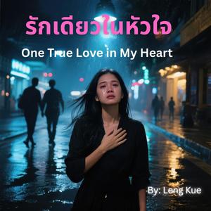 รักเดียวในหัวใจ One True Love in My Heart