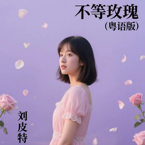 不等玫瑰 (粤语版)