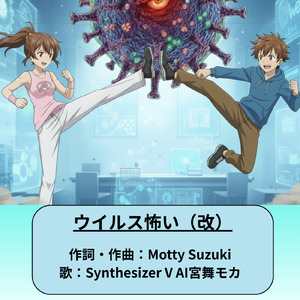 ウイルス怖い (ウイルス怖い（改） (Remix))