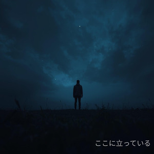 ここに立っている