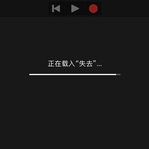 失去
