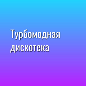 Кажется, это любовь (Back to 80e Remix)