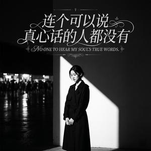 连个可以说真心话的人都没有