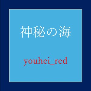 神秘の海