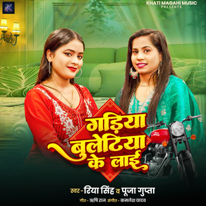 Gadiya Bulletiya Ke Lai
