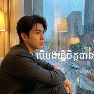 បើបងធ្វើចិត្តបាន