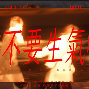 你不要生气啦 (feat. llo six)