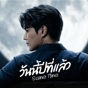 วันนี้ปีที่แล้ว (Same Time)