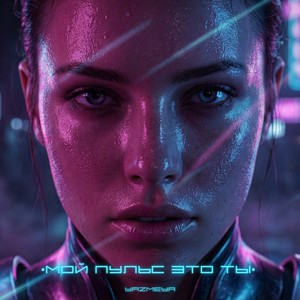 Мой ПУЛЬС ЭТО ТЫ