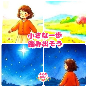 小さな一歩踏み出そう