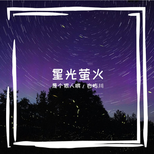星光萤火 伴奏