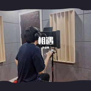 不期而遇 伴奏
