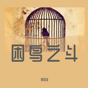 困鸟之斗 (元宇宙版)