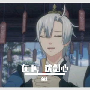 在下，沈剑心（翻自 小爱的妈）