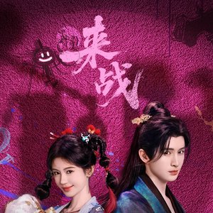 《破晓之战》《来战》电视主题曲