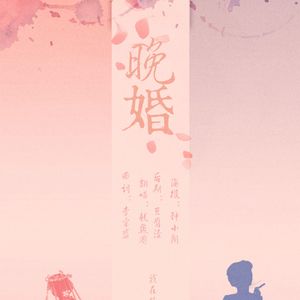 晚婚