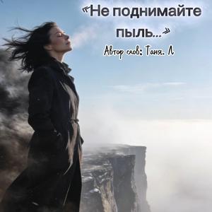 Не поднимайте пыль...