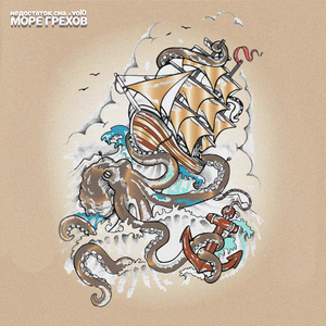 Море грехов