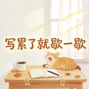 写累了就歇一歇