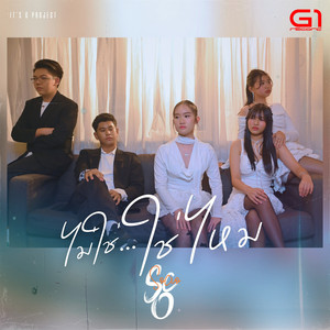 ไม่ใช่ใช่ไหม