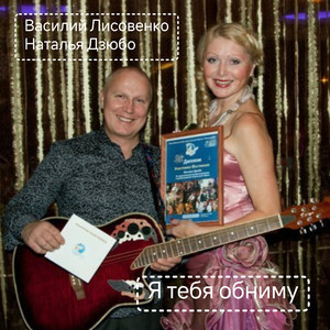 Я тебя обниму