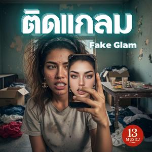 ติดแกลม (Fake Glam)