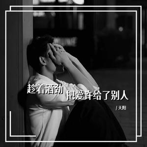 趁着酒劲把爱许给了别人