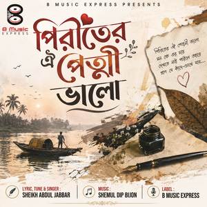 পিরিতের পেত্নী ভালো