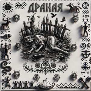Драная