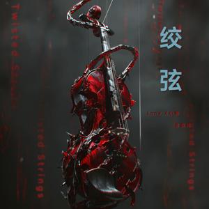 绞弦 Twisted Strings