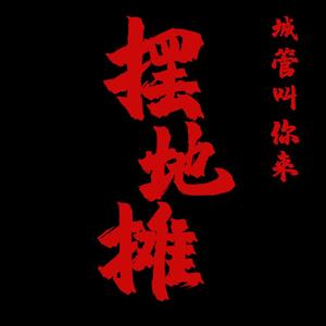 城管叫你来摆地摊