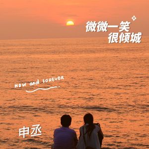 微微一笑很倾城–申丞（live）