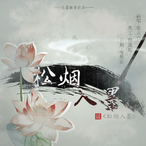 松烟入墨