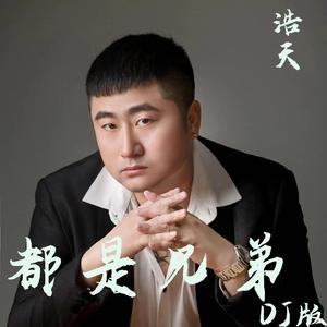 都是兄弟 (Dj版)