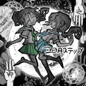 三日月ステップ 蓝绿cover