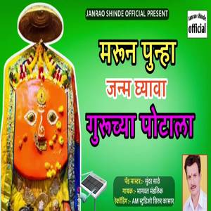 Marun Punha Janm Ghyava Guruchya Potala