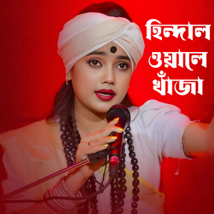 হিন্দাল ওয়ালে খাঁজা