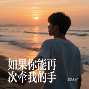 如果你能再次牵我的手