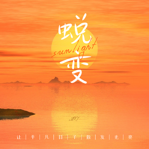 蜕变（Prod By Keerad）