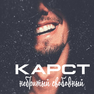 Небритый свободный