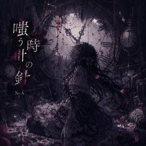 嗤う時計の針