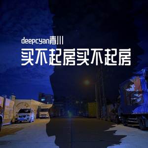 买不起房买不起房（prod by Olive Branch）