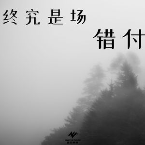 终究是场错付（伴奏）
