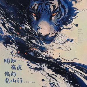 明知有虎偏向虎山行