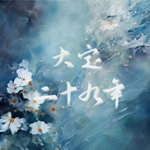 大定二十九年——记完颜雍、乌林答氏