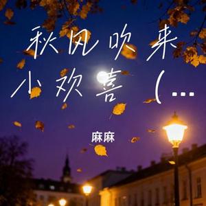秋风吹来小欢喜 (x0.8)
