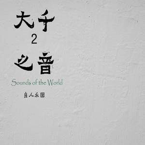 睡梦中的午夜雷雨（大千之音2）