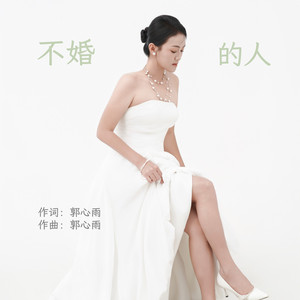 不婚的人.wav