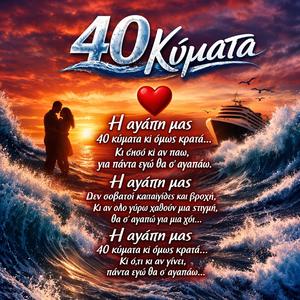 40 Κύματα